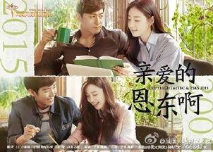 亲爱的恩东啊在线观看,在线观看，重温感人至深的情感之旅  第3张